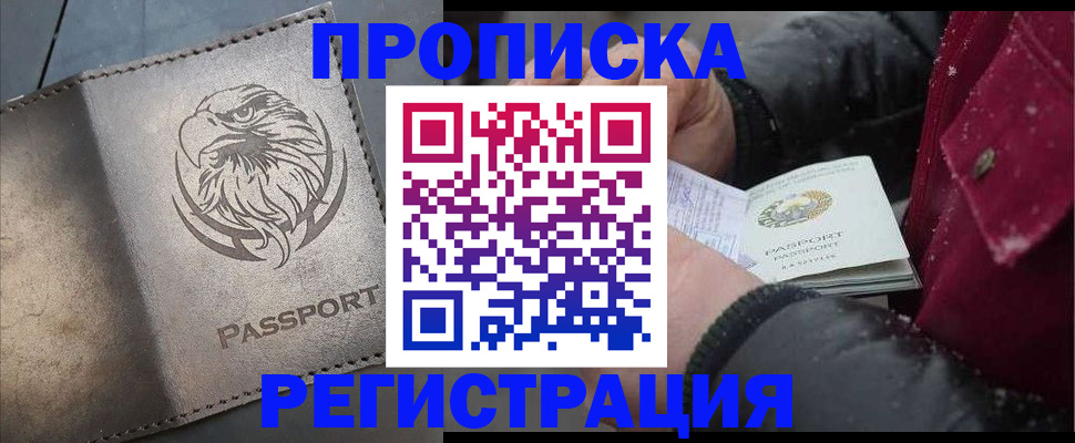 купить прописку в Кропоткине